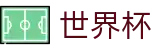 2026世界杯盘口(SHIJIEBEI2026)指定投注平台